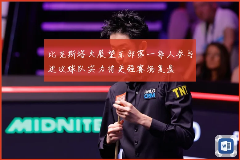 比克斯塔夫展望东部第一每人参与进攻球队实力将更强赛场复盘