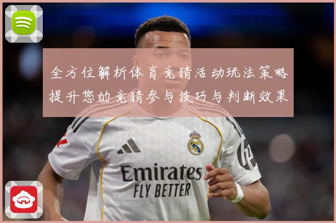 全方位解析体育竞猜活动玩法策略提升您的竞猜参与技巧与判断效果数据研判