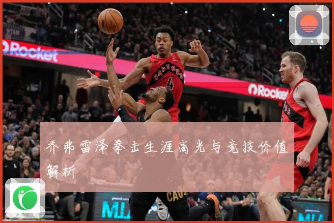乔弗雷泽拳击生涯高光与竞技价值解析
