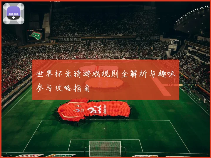 世界杯竞猜游戏规则全解析与趣味参与攻略指南