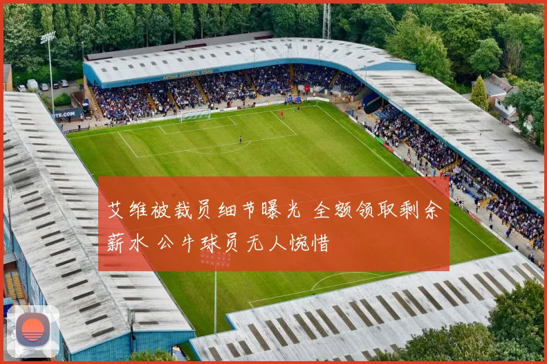 艾维被裁员细节曝光 全额领取剩余薪水 公牛球员无人惋惜
