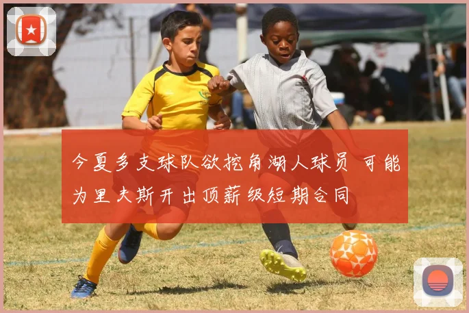 今夏多支球队欲挖角湖人球员 可能为里夫斯开出顶薪级短期合同