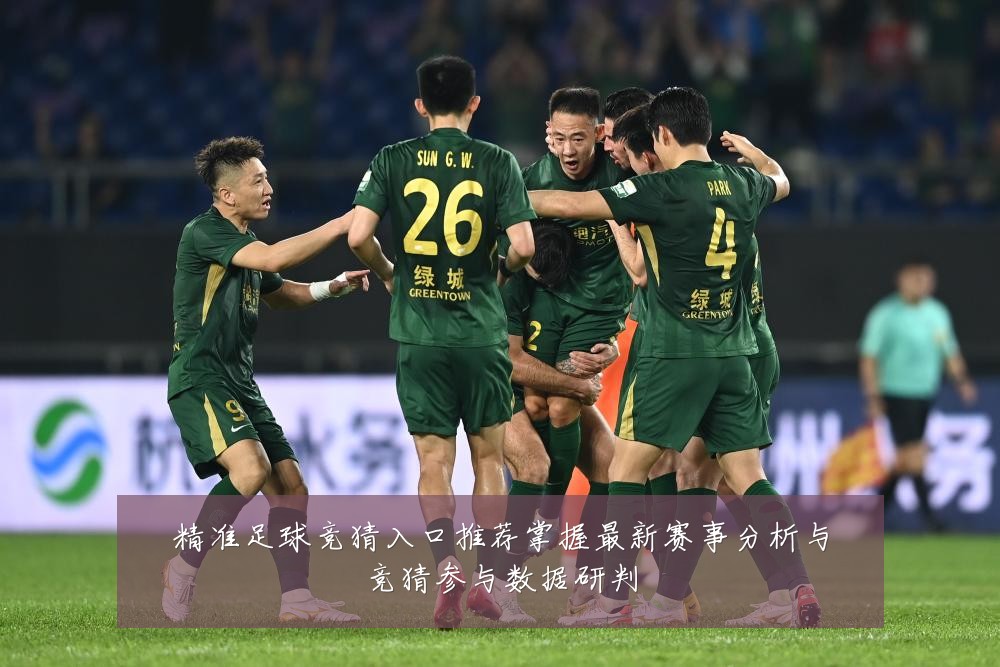 精准足球竞猜入口推荐掌握最新赛事分析与竞猜参与数据研判