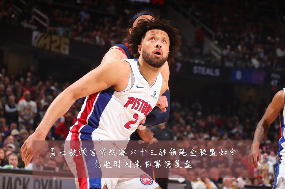 勇士被预言常规赛六十三胜领跑全联盟如今打脸时刻来临赛场复盘