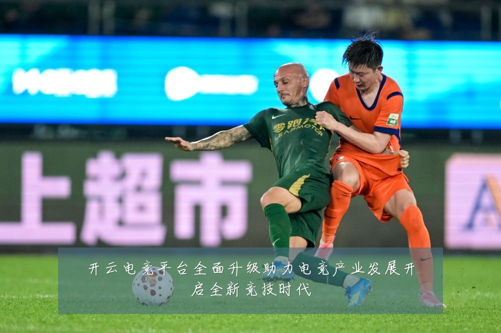 开云电竞平台全面升级助力电竞产业发展开启全新竞技时代
