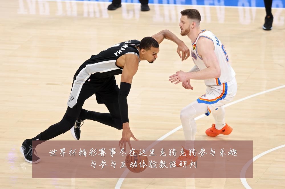 世界杯精彩赛事尽在这里竞猜竞猜参与乐趣与参与互动体验数据研判