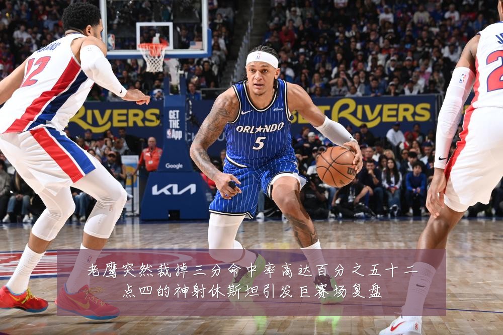 老鹰突然裁掉三分命中率高达百分之五十二点四的神射休斯坦引发巨赛场复盘