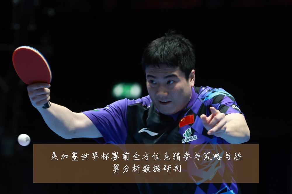 美加墨世界杯赛前全方位竞猜参与策略与胜算分析数据研判