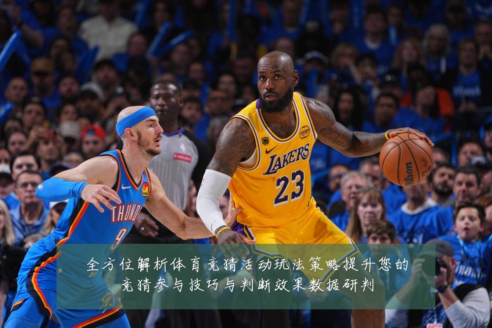 全方位解析体育竞猜活动玩法策略提升您的竞猜参与技巧与判断效果数据研判