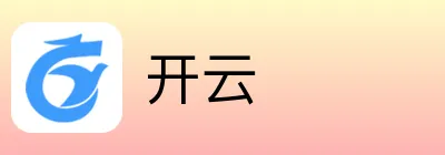 开云